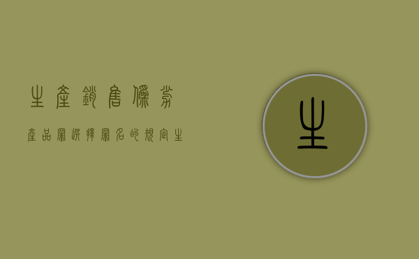 生产销售伪劣产品罪选择罪名的规定（生产销售伪劣产品罪选择罪名怎么判）