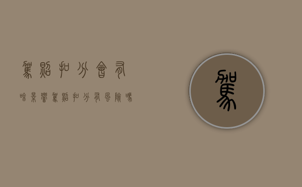 驾照扣分会有啥影响（驾照扣分有风险吗）