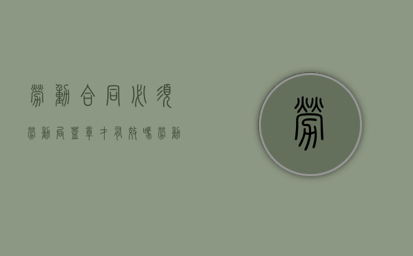 劳动合同必须劳动局盖章才有效吗（劳动合同需要劳动部门盖章吗）
