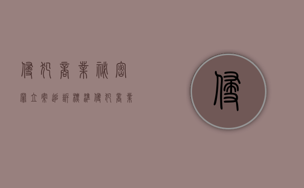 侵犯商业秘密罪立案追诉标准（侵犯商业秘密罪判几年）