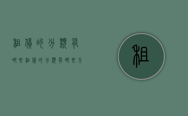 租赁的分类有哪些（租赁的分类有哪些方面的问题）
