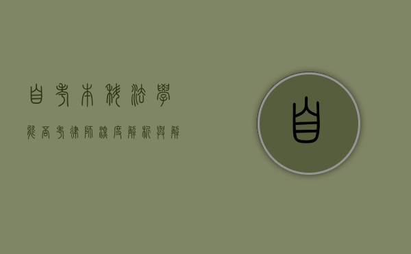 自考本科法学能否考律师？深度解析与解答