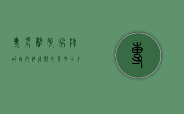 专业离婚律师咨询收费揭秘，究竟多少才合理？