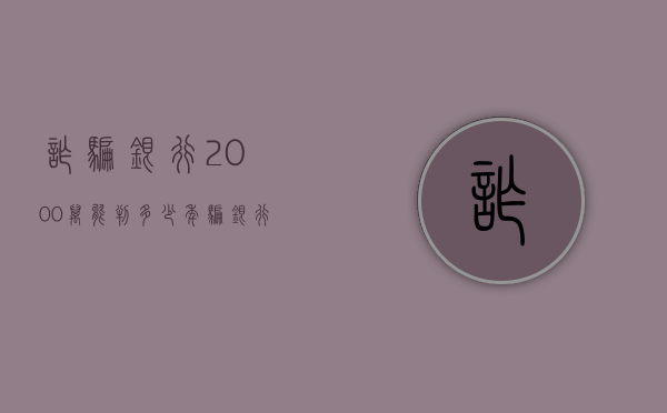诈骗银行2000万能判多少年（骗银行2000万的电影）