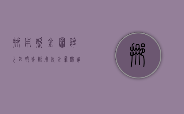 挪用资金罪谁可以报案（挪用资金罪归谁管）