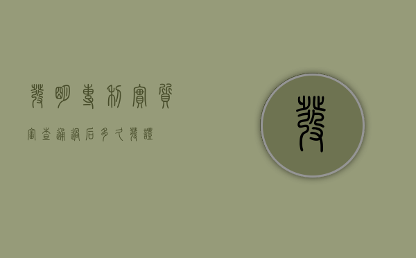 发明专利实质审查通过后多久发证