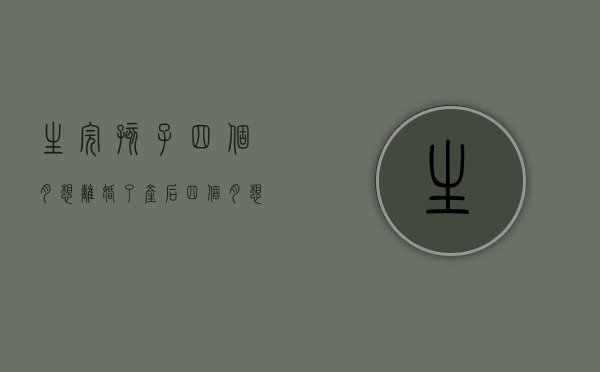 生完孩子四个月想离婚了（产后四个月想离婚）