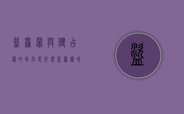 盗窃罪与侵占罪的区别是什么（盗窃罪和侵占罪的构成要件）