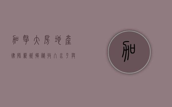 加拿大房地产律师薪资揭秘，收入水平与职业前景分析