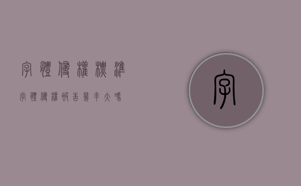 字体侵权标准（字体侵权被告几率大吗）