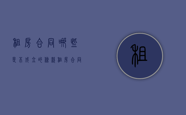 租房合同哪些是不成立的条款（租房合同在什么情况下不具有法律效）