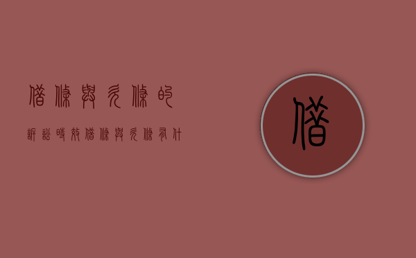 借条与欠条的诉讼时效（借条与欠条有什么区别）