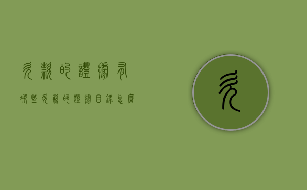 欠款的证据有哪些（欠款的证据目录怎么写）