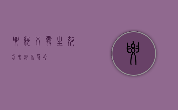 要约不发生效力（要约不履行）