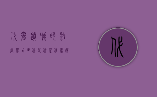 代书遗嘱的法定形式要件是什么（代书遗嘱的法定形式要件是什么）