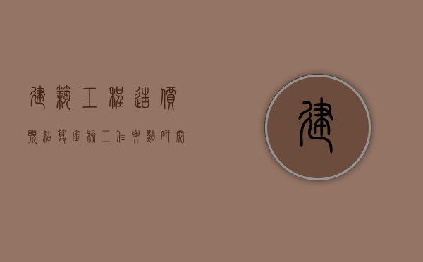 建筑工程造价预结算审核工作要点研究（工程造价预结算工作内容）