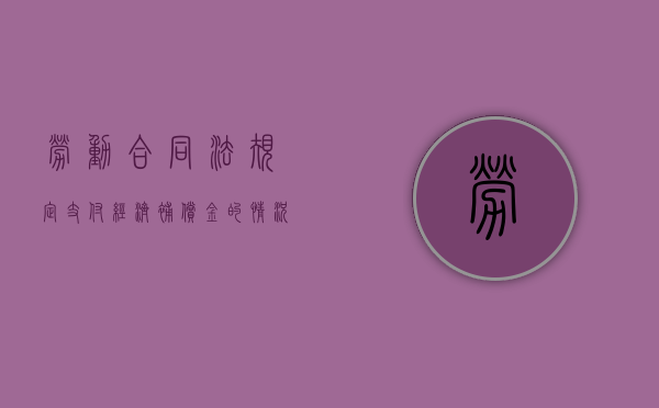 劳动合同法规定支付经济补偿金的情况有哪些（劳动合同法支付经济补偿金规定）