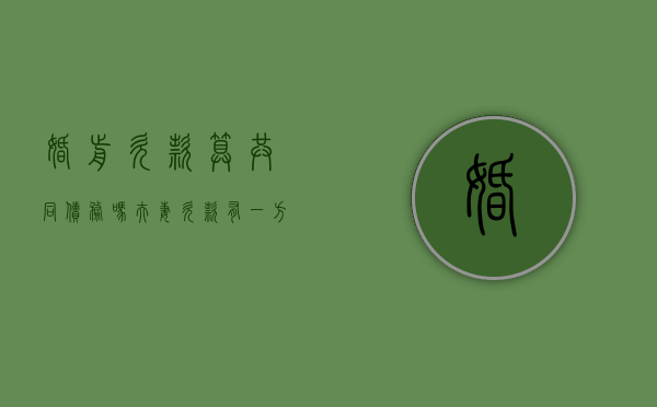 婚前欠款算共同债务吗（夫妻欠款有一方不知情如何证明）