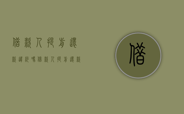 借款人提前还款违约吗（借款人提前还款违约吗怎么处理好）