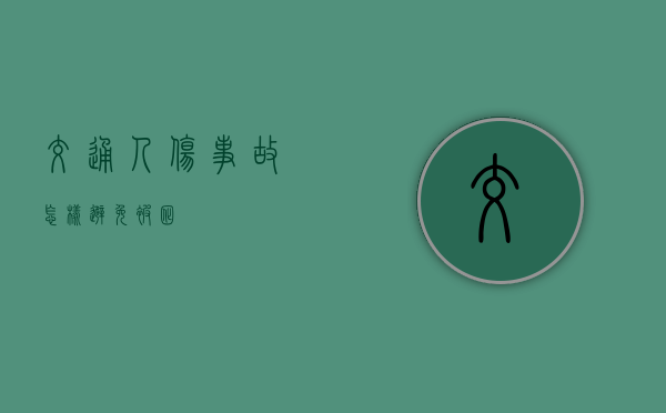 交通人伤事故怎样避免被讹？