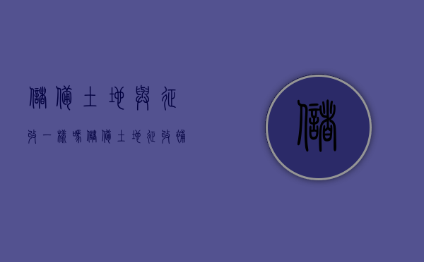 储备土地与征收一样吗（储备土地征收补偿标准）
