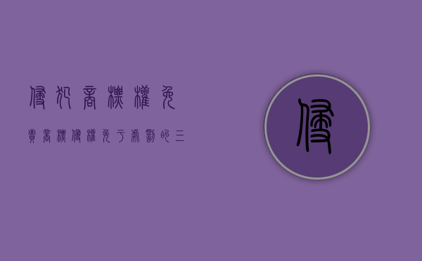 侵犯商标权免责（商标侵权免于处罚的三要件）