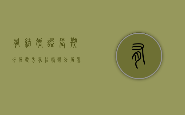 有结婚证长期分居（双方有结婚证分居几年了没有离婚,可以结婚吗）