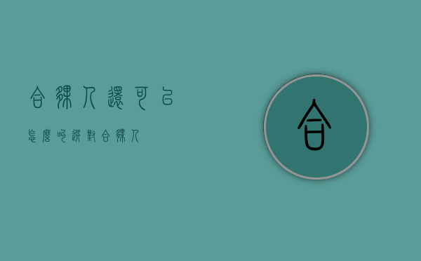合伙人还可以怎么叫（选对合伙人）