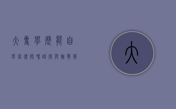 大专学历能自学当律师吗？路径与挑战解析