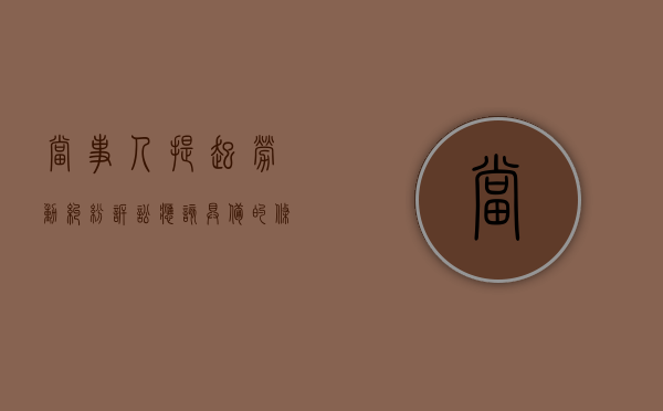 当事人提起劳动纠纷诉讼应该具备的条件有哪些