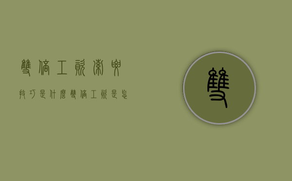 双倍工资索要技巧是什么（双倍工资是怎么算）
