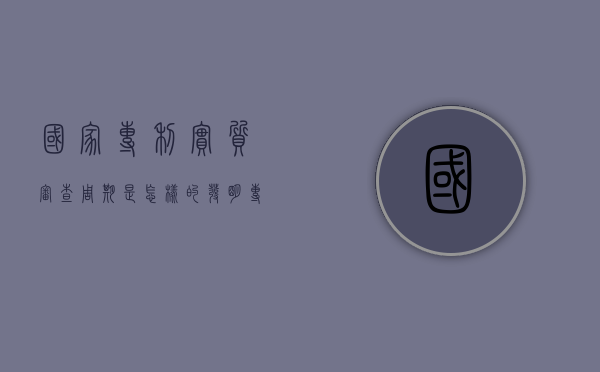 国家专利实质审查周期是怎样的（发明专利实质审查生效后多久授权）