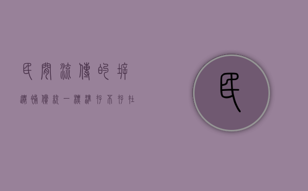 民间流传的拆迁补偿统一标准存不存在（拆迁补偿资产评估）