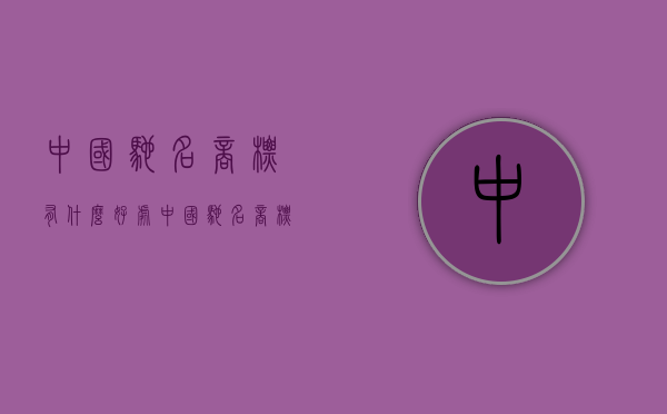 中国驰名商标有什么好处（中国驰名商标的意思）