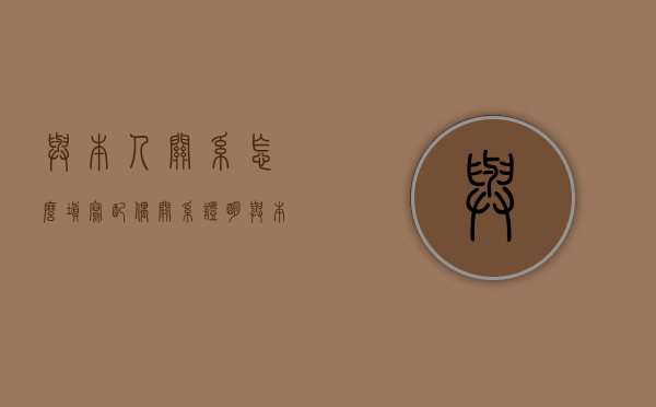 与本人关系怎么填写配偶关系证明（与本人关系填 配偶还是丈夫）