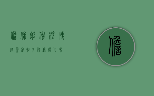 担保追偿权转让需通知其他保证人吗