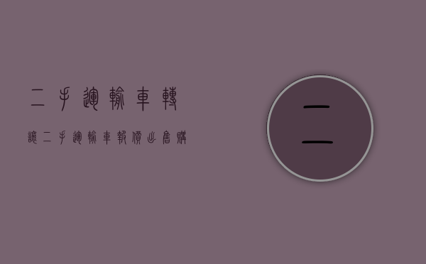 二手运输车转让|二手运输车报价（出售、购买、运输假币罪的刑事责任）