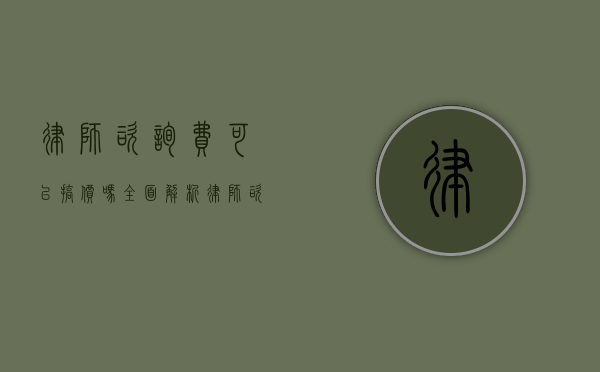 律师咨询费可以搞价吗？全面解析律师咨询费的定价与议价