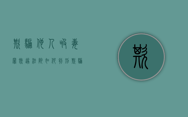 欺骗他人吸毒罪既遂法院如何判刑（欺骗他人吸毒罪既遂法院如何判决）