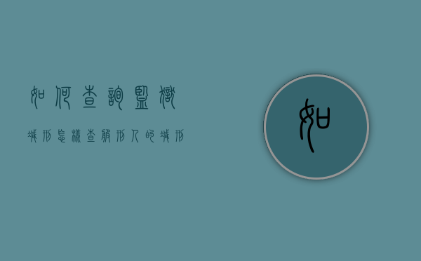 如何查询监狱减刑（怎样查服刑人的减刑）