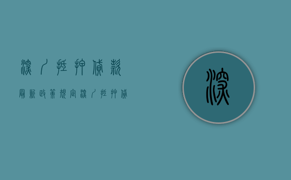 深圳抵押贷款最新政策规定（深圳抵押贷款需要些什么条件）