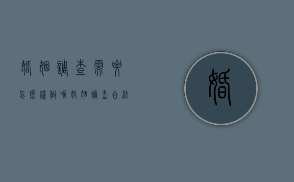 婚姻调查需要怎么样做呢（婚姻调查合法吗）