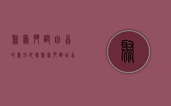 聚众斗殴自首的量刑依据（聚众斗殴自首的量刑）