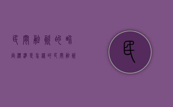 民间融资的界定标准是怎样的（民间融资可靠吗知乎）
