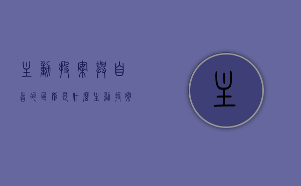 主动投案与自首的区别是什么（主动投案和自首区别在哪?）