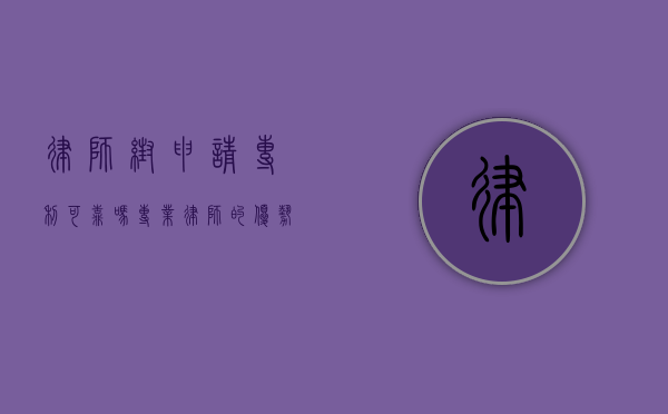 律师帮申请专利可靠吗？专业律师的优势与注意事项
