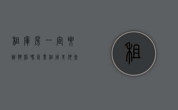 租库房一定要办执照吗（企业租用其他仓库 未向海关备案）