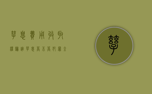 孳息费用收取权归谁（孳息算不算犯罪金额）