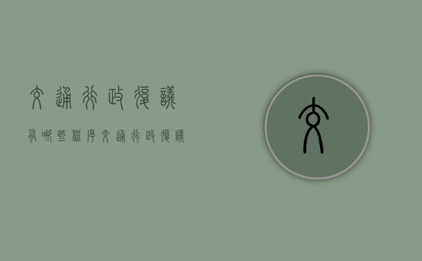 交通行政复议有哪些程序（交通行政复议有哪些程序和程序要求）