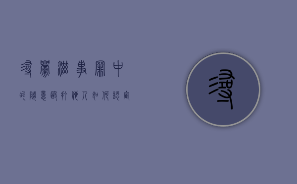 寻衅滋事罪中的随意殴打他人如何认定（寻衅滋事罪中随意殴打怎么界定）